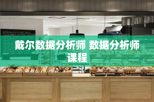 戴尔数据分析师 数据分析师课程