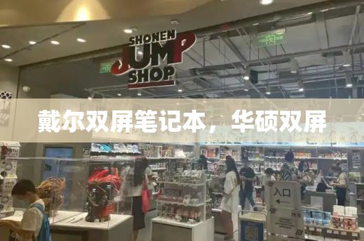 戴尔双屏笔记本，华硕双屏
