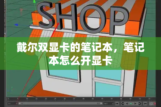 戴尔双显卡的笔记本，笔记本怎么开显卡-第1张图片-星选测评