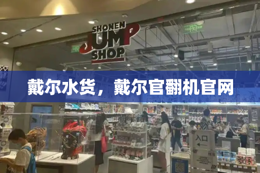 戴尔水货，戴尔官翻机官网