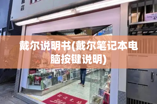 戴尔说明书(戴尔笔记本电脑按键说明)