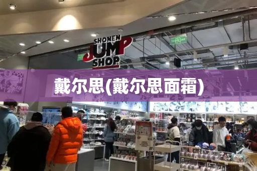 戴尔思(戴尔思面霜)-第1张图片-星选测评