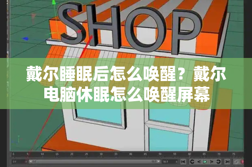 戴尔睡眠后怎么唤醒？戴尔电脑休眠怎么唤醒屏幕-第1张图片-星选测评