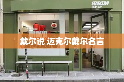 戴尔说 迈克尔戴尔名言