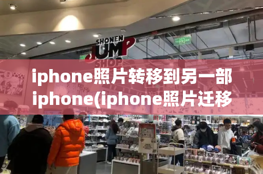 iphone照片转移到另一部iphone(iphone照片迁移到新iphone)-第1张图片-星选测评