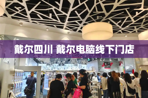 戴尔四川 戴尔电脑线下门店