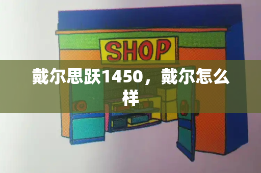 戴尔思跃1450，戴尔怎么样-第1张图片-星选测评