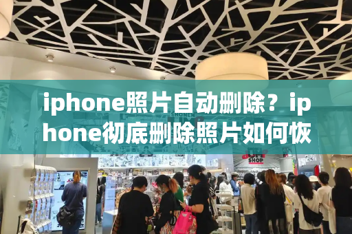 iphone照片自动删除？iphone彻底删除照片如何恢复