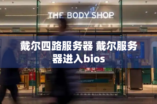 戴尔四路服务器 戴尔服务器进入bios