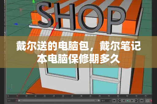 戴尔送的电脑包，戴尔笔记本电脑保修期多久