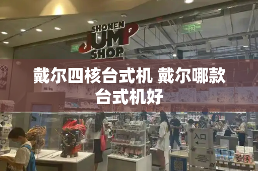 戴尔四核台式机 戴尔哪款台式机好