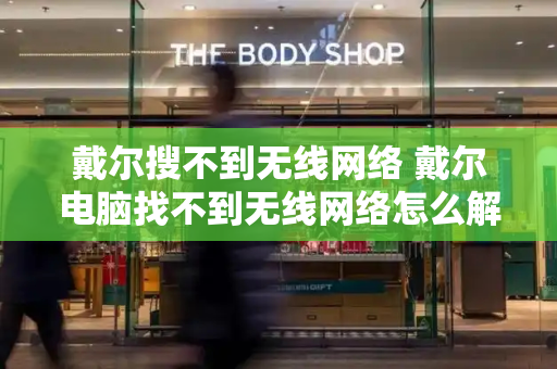 戴尔搜不到无线网络 戴尔电脑找不到无线网络怎么解决