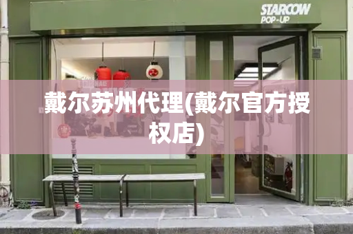 戴尔苏州代理(戴尔官方授权店)