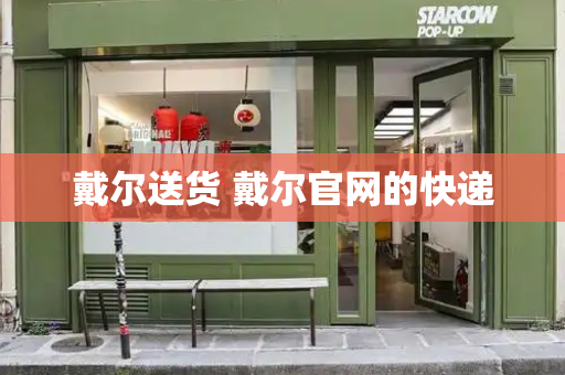 戴尔送货 戴尔官网的快递-第1张图片-星选测评