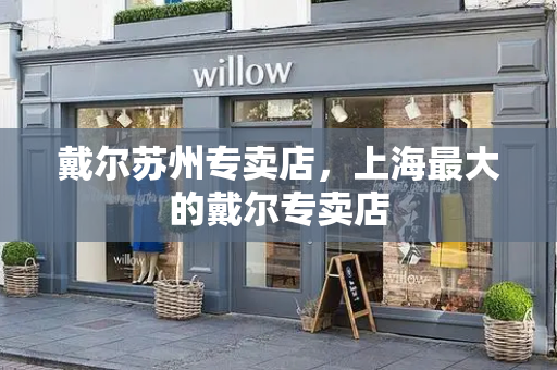 戴尔苏州专卖店，上海最大的戴尔专卖店