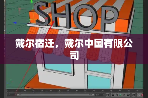 戴尔宿迁，戴尔中国有限公司