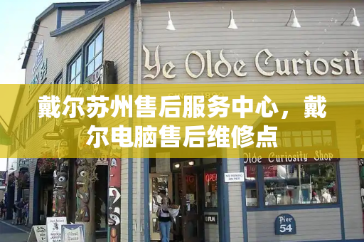 戴尔苏州售后服务中心，戴尔电脑售后维修点