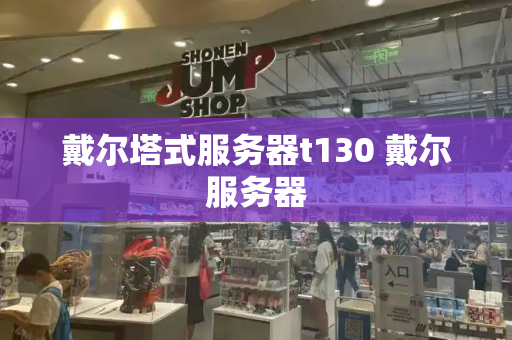 戴尔塔式服务器t130 戴尔服务器