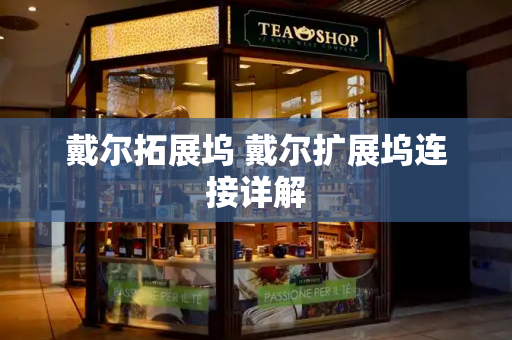 戴尔拓展坞 戴尔扩展坞连接详解