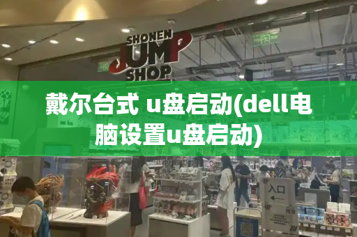 戴尔台式 u盘启动(dell电脑设置u盘启动)
