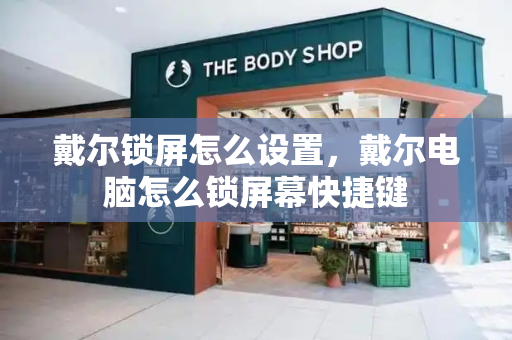 戴尔锁屏怎么设置，戴尔电脑怎么锁屏幕快捷键