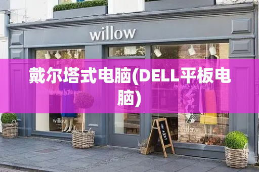 戴尔塔式电脑(DELL平板电脑)