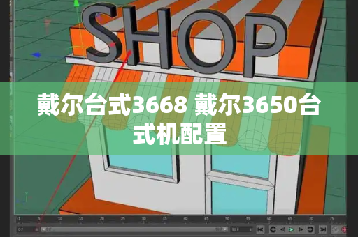 戴尔台式3668 戴尔3650台式机配置