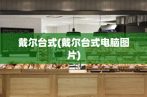 戴尔台式(戴尔台式电脑图片)