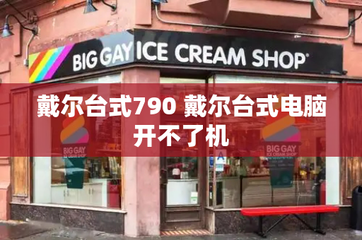 戴尔台式790 戴尔台式电脑开不了机