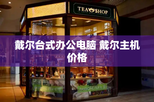戴尔台式办公电脑 戴尔主机价格