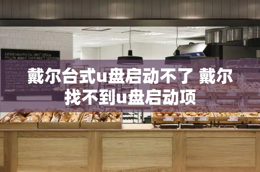 戴尔台式u盘启动不了 戴尔找不到u盘启动项-第1张图片-星选测评