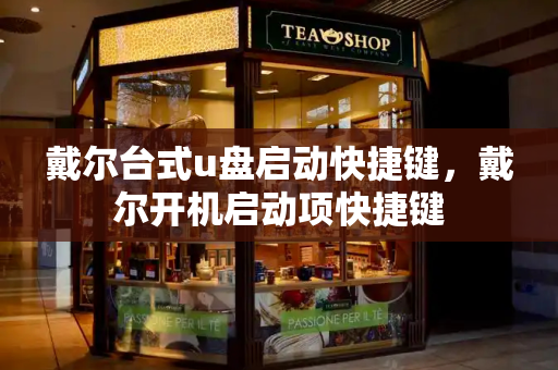 戴尔台式u盘启动快捷键，戴尔开机启动项快捷键