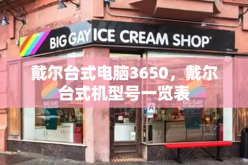 戴尔台式电脑3650，戴尔台式机型号一览表-第1张图片-星选测评