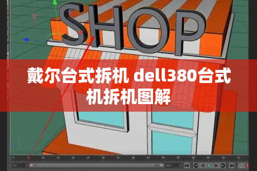 戴尔台式拆机 dell380台式机拆机图解-第1张图片-星选测评