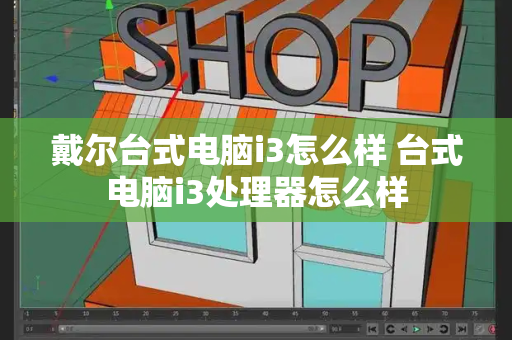 戴尔台式电脑i3怎么样 台式电脑i3处理器怎么样-第1张图片-星选测评