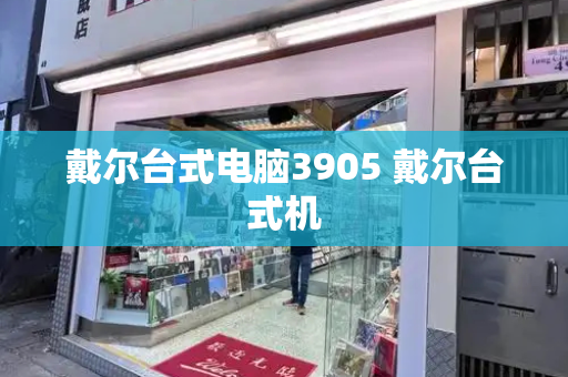 戴尔台式电脑3905 戴尔台式机