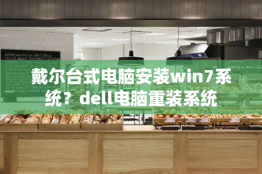 戴尔台式电脑安装win7系统？dell电脑重装系统