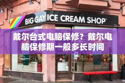 戴尔台式电脑保修？戴尔电脑保修期一般多长时间