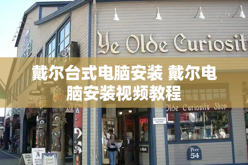 戴尔台式电脑安装 戴尔电脑安装视频教程