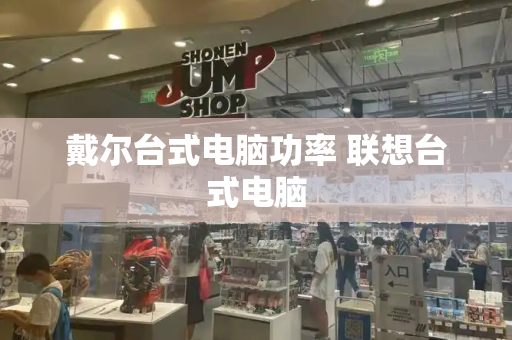 戴尔台式电脑功率 联想台式电脑
