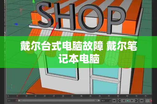 戴尔台式电脑故障 戴尔笔记本电脑