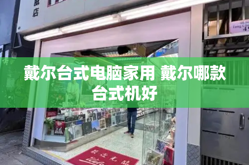 戴尔台式电脑家用 戴尔哪款台式机好