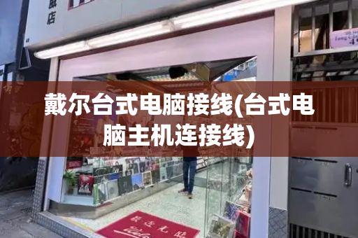 戴尔台式电脑接线(台式电脑主机连接线)