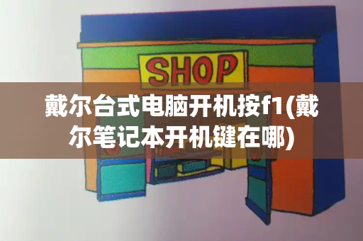 戴尔台式电脑开机按f1(戴尔笔记本开机键在哪)-第1张图片-星选测评