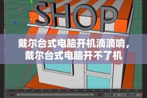 戴尔台式电脑开机滴滴响，戴尔台式电脑开不了机