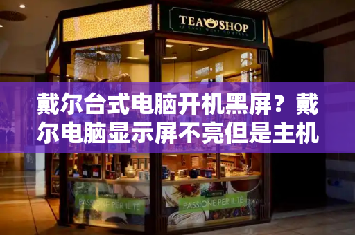 戴尔台式电脑开机黑屏？戴尔电脑显示屏不亮但是主机已开机