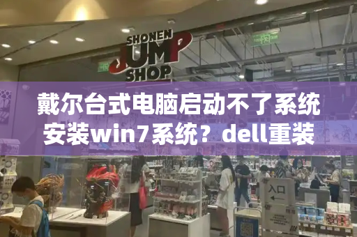 戴尔台式电脑启动不了系统安装win7系统？dell重装电脑系统win7