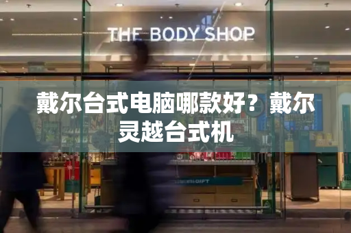 戴尔台式电脑哪款好？戴尔灵越台式机