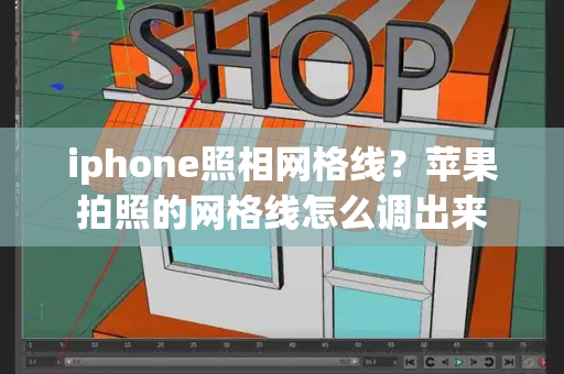 iphone照相网格线？苹果拍照的网格线怎么调出来