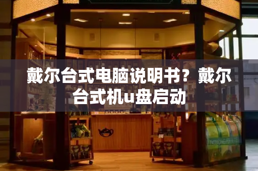 戴尔台式电脑说明书？戴尔台式机u盘启动
